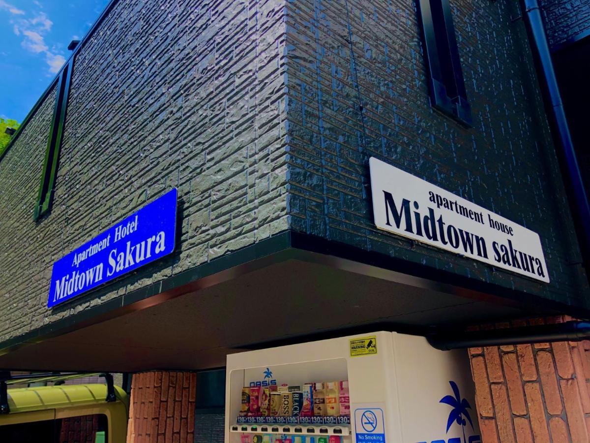 Midtown Sakura Apartment House 101 予約者だけの空間 A Space Just For You Натикацуура Экстерьер фото